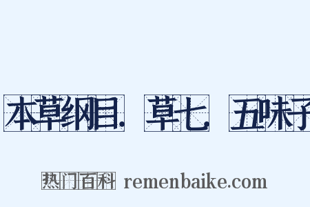 本草纲目．草七．五味子是什么意思的图片